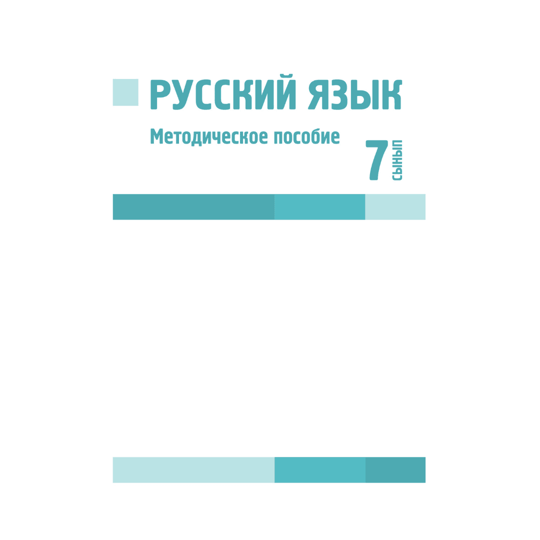 Русский язык 7 сынып Методическое пособие (Я2) - Изображение 1 из 1