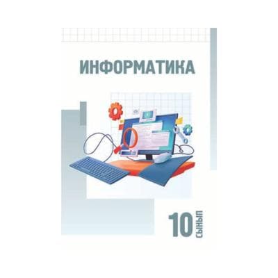 Информатика 10 сынып Оқулық