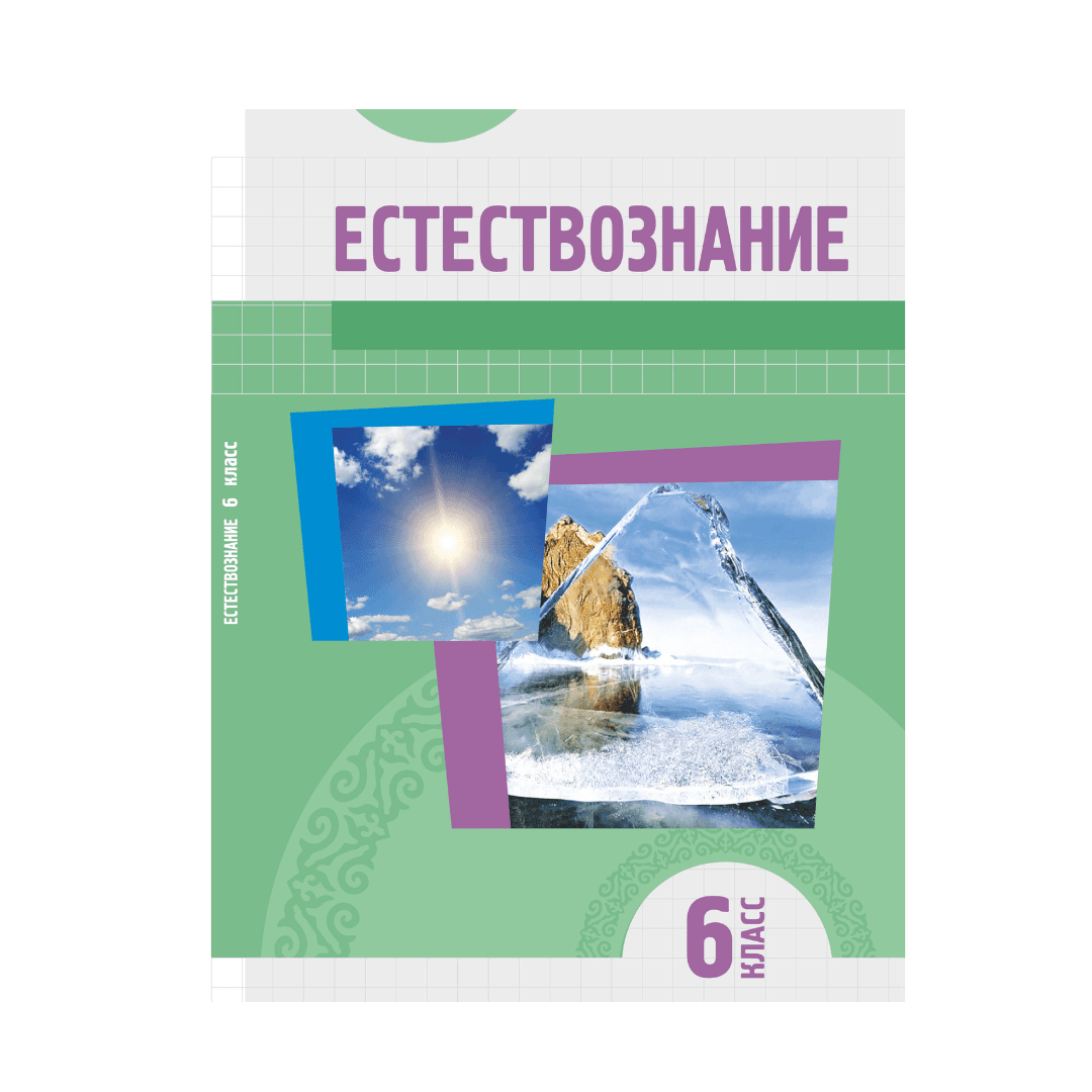Естествознание 6 класс Учебник - Изображение 1 из 1