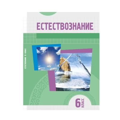 Естествознание 6 класс Учебник