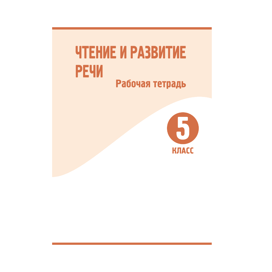 Чтение и развитие речи 5 класс Рабочая тетрадь - Изображение 1 из 1