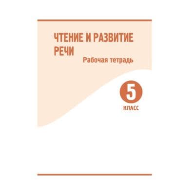 Чтение и развитие речи 5 класс Рабочая тетрадь