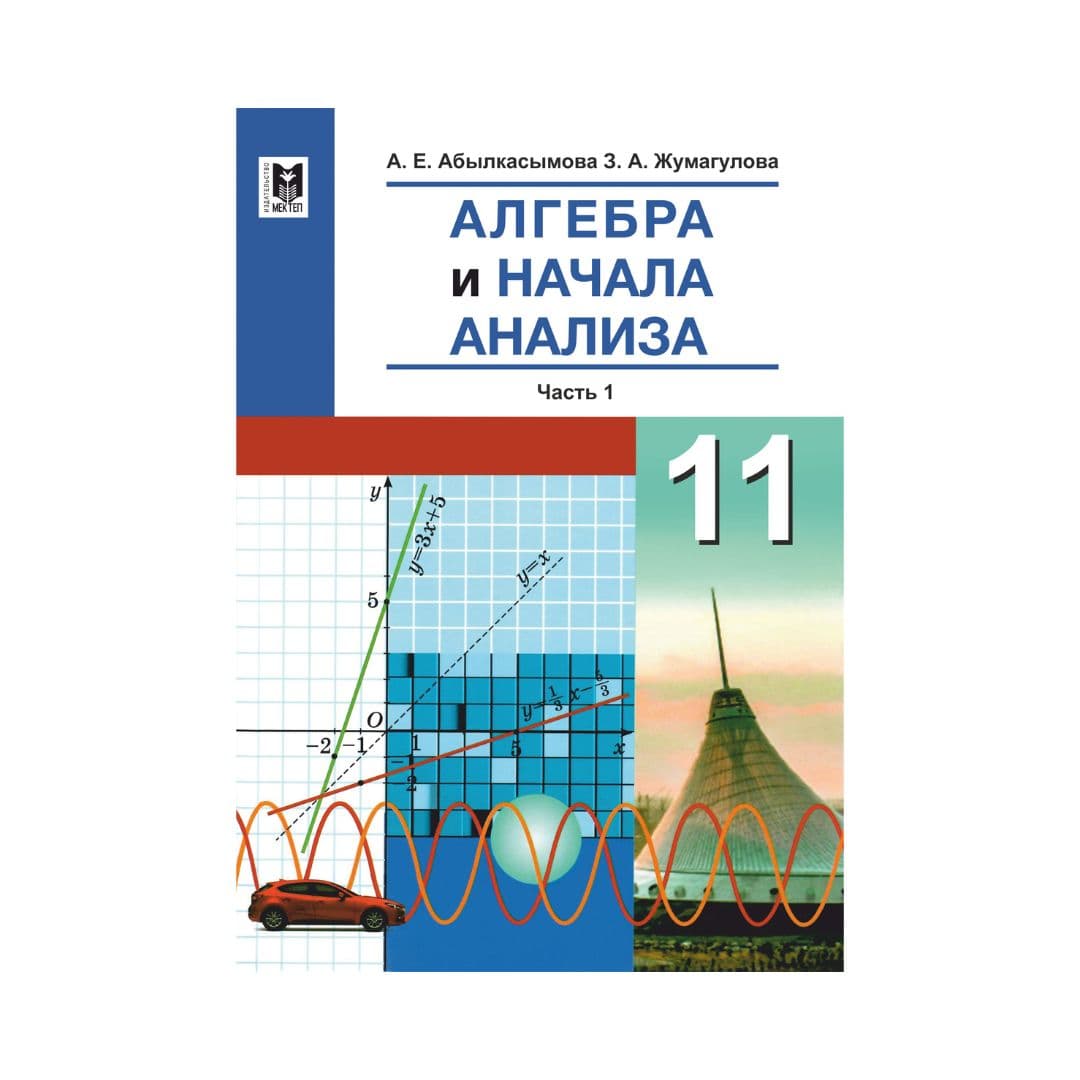 Алгебра 11 класс Учебник в 2 частях - Изображение 1 из 1