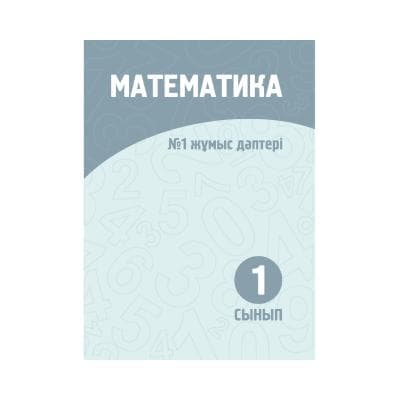 Математика 1 сынып Жұмыс дәптері 1-2 бөлім