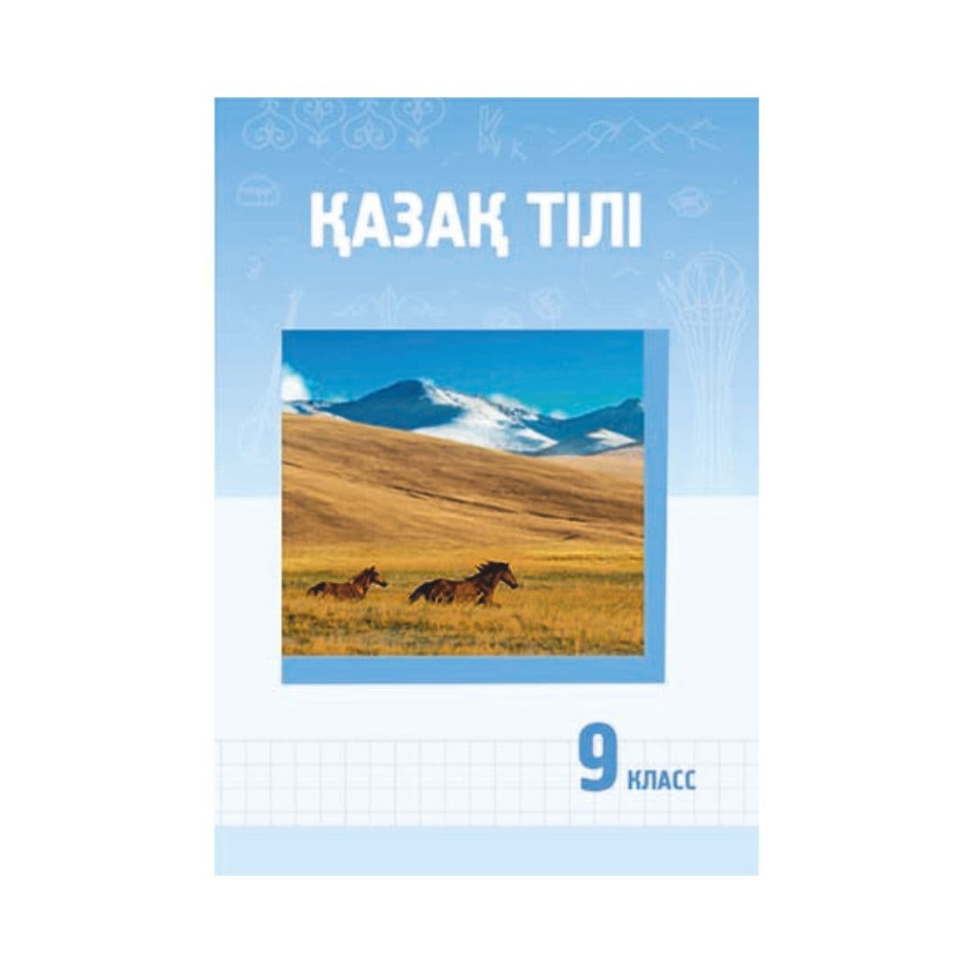 Қазақ тілі 9 класс Учебник (Я2) - Изображение 1 из 1