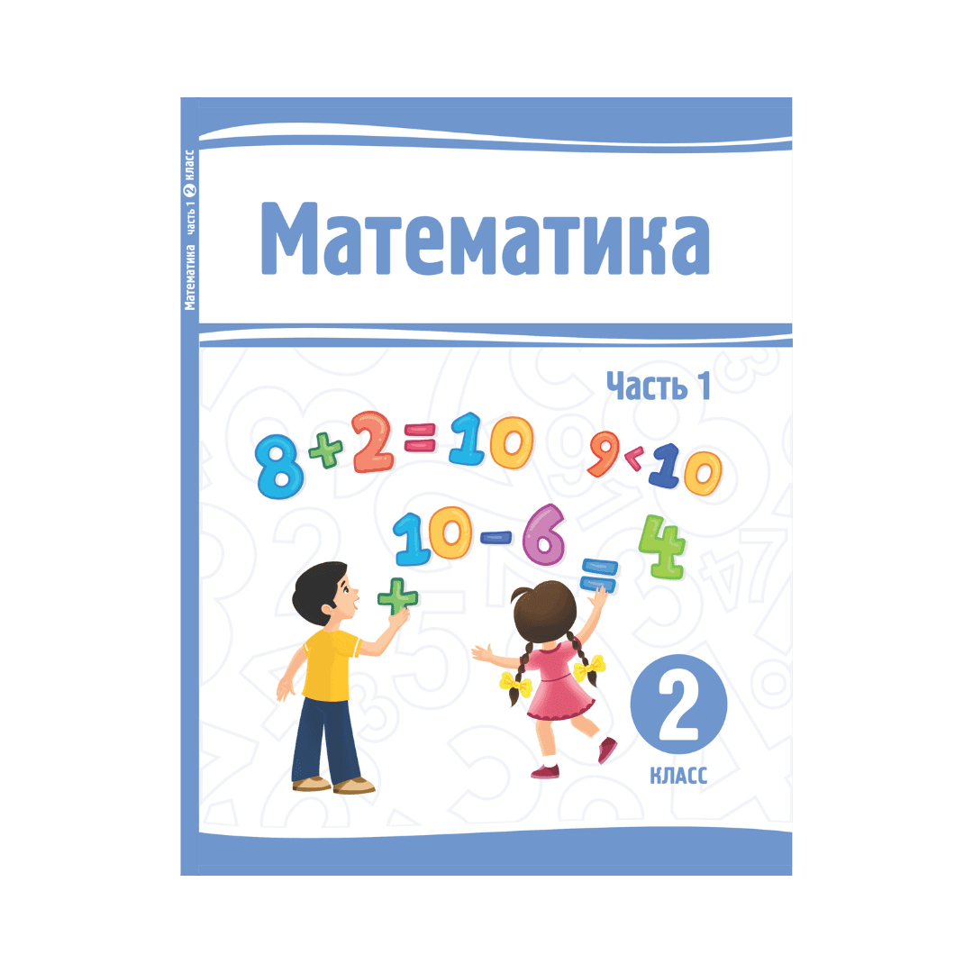 Математика 2 класс Учебник 1-2 часть - Изображение 1 из 1