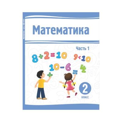Математика 2 класс Учебник 1-2 часть