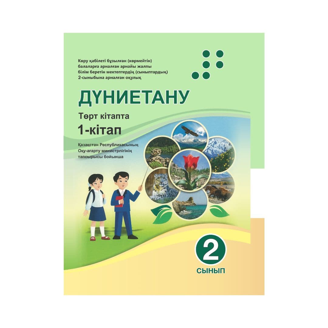 Дүниетану 2 сынып Оқулық 4 кітапта - Изображение 1 из 1