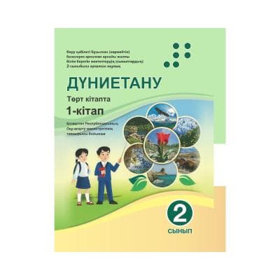 Дүниетану 2 сынып Оқулық 4 кітапта