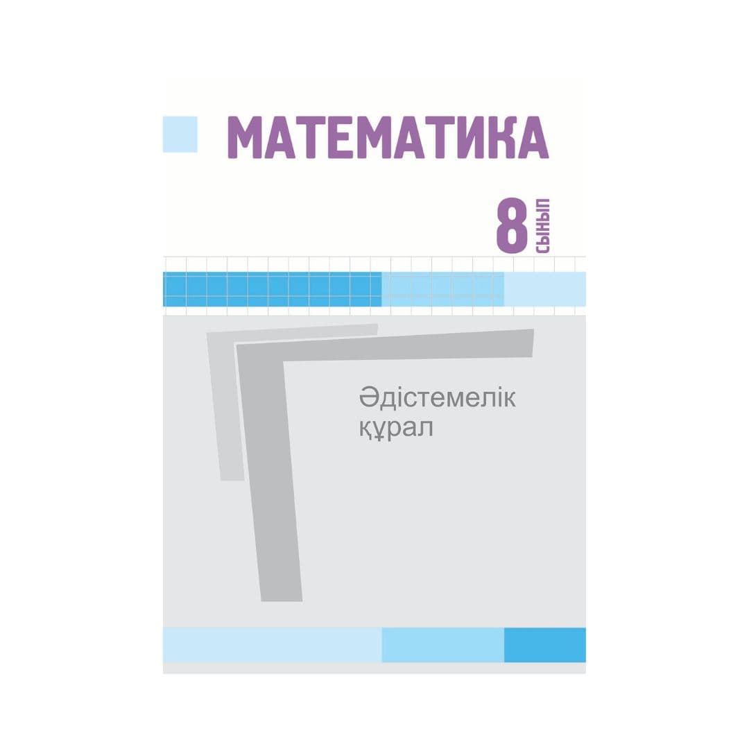 Математика 8 сынып Әдістемелік құрал - Изображение 1 из 1