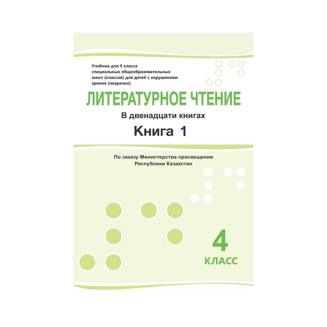 Литературное чтение 4 класс Учебник в 12 книгах - Изображение 1 из 1