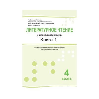 Литературное чтение 4 класс Учебник в 12 книгах