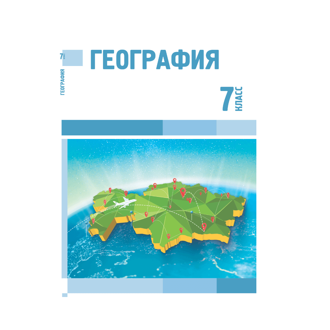 География 7 класс Учебник - Изображение 1 из 1
