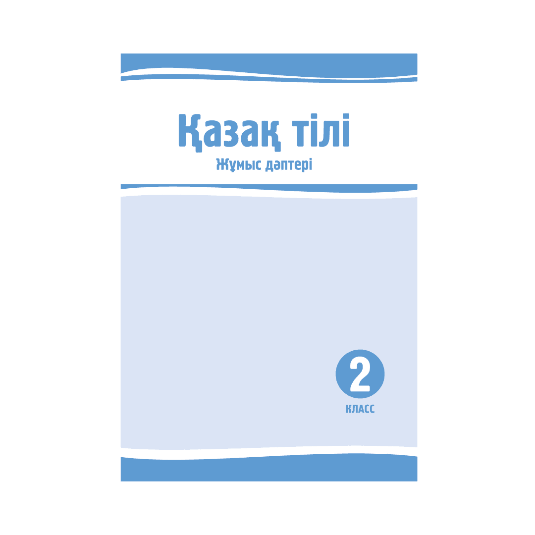 Қазақ тілі 2 класс (Я2) Рабочая тетрадь - Изображение 1 из 1
