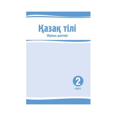 Қазақ тілі 2 класс (Я2) Рабочая тетрадь