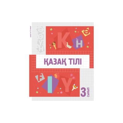 Қазақ тілі 3 сынып Оқулық