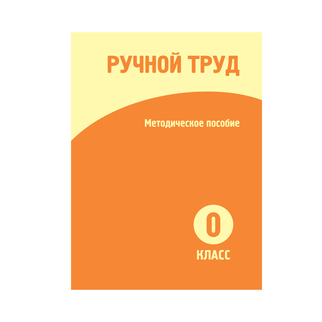 Ручной труд 0 класс Методическое пособие - Изображение 1 из 1