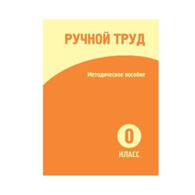 Ручной труд 0 класс Методическое пособие