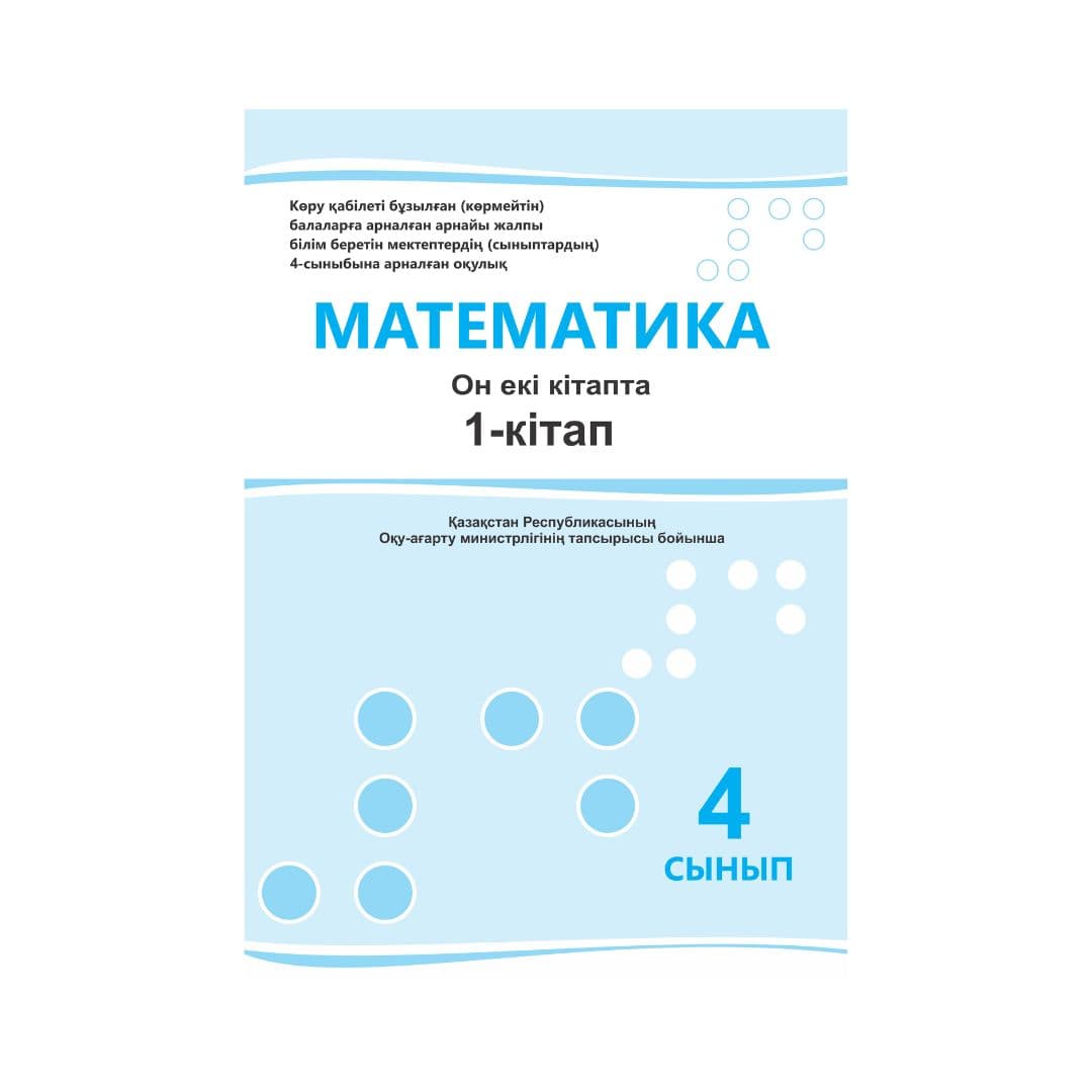 Математика 4 сынып Оқулық 12 кітапта - Изображение 1 из 1