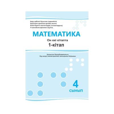 Математика 4 сынып Оқулық 12 кітапта