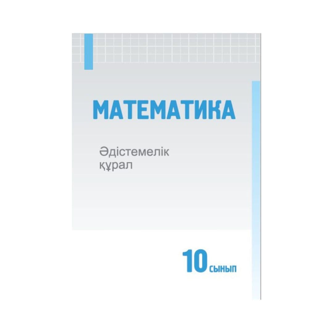 Математика 10 сынып Әдістемелік құрал - Изображение 1 из 1