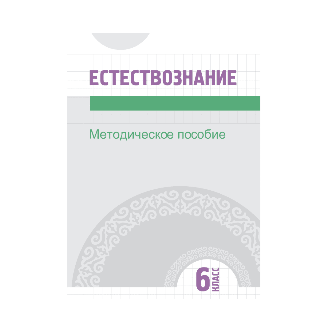 Естествознание 6 класс Методическое пособие - Изображение 1 из 1