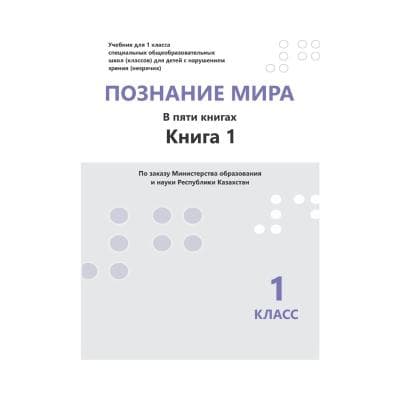Познание мира 1 класс Учебник из 5 книг