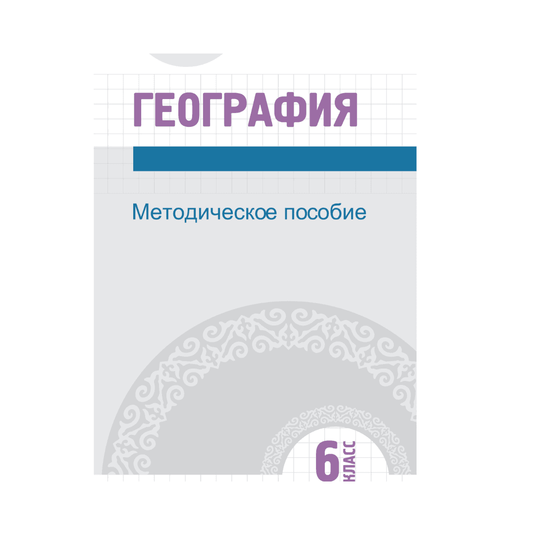 География 6 класс Методическое пособие - Изображение 1 из 1