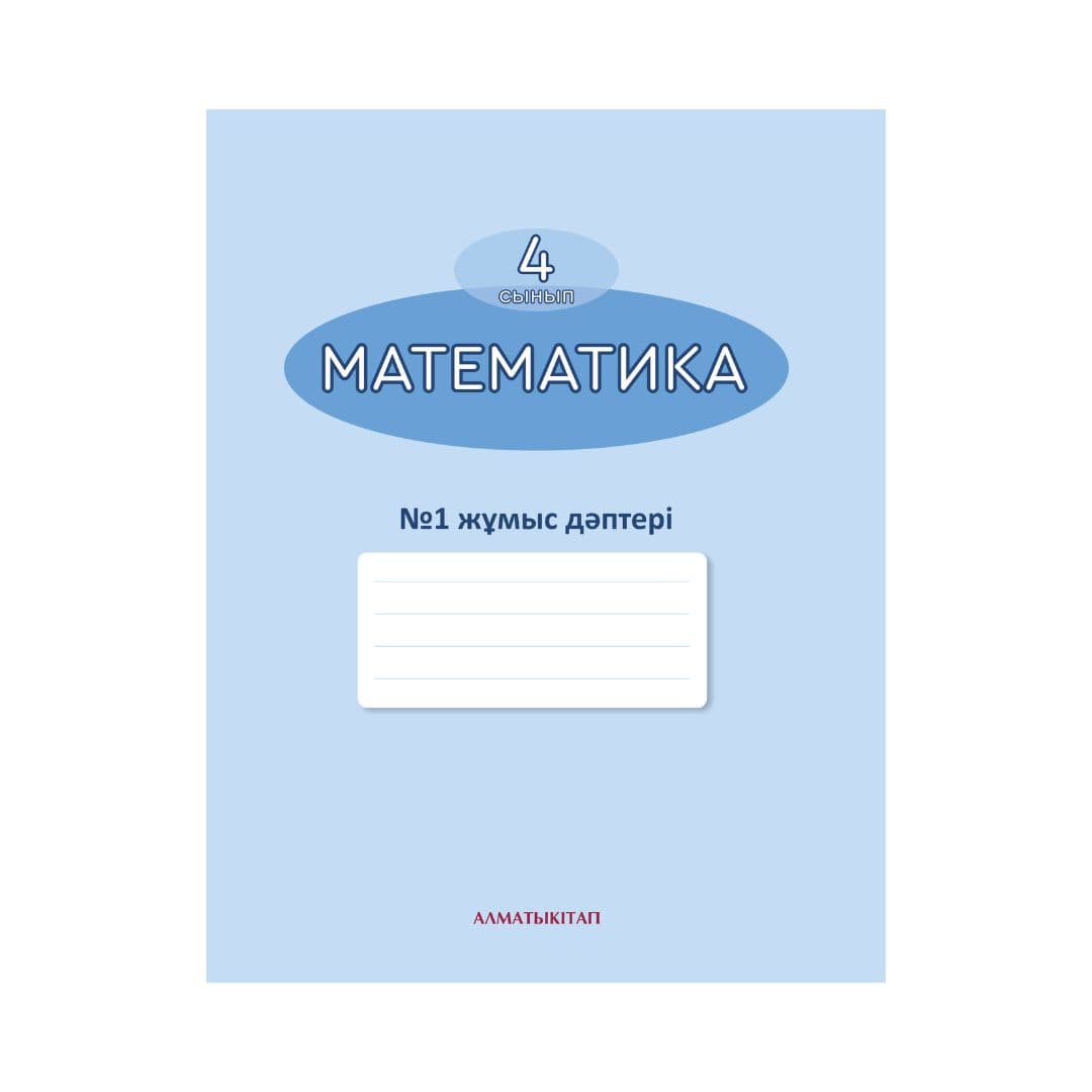 Математика 4 сынып Жұмыс дәптері 8 бөлімде - Изображение 1 из 1