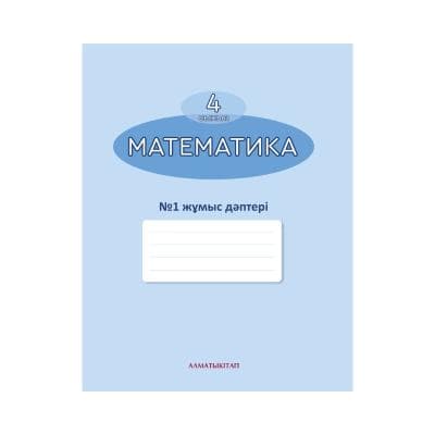Математика 4 сынып Жұмыс дәптері 8 бөлімде