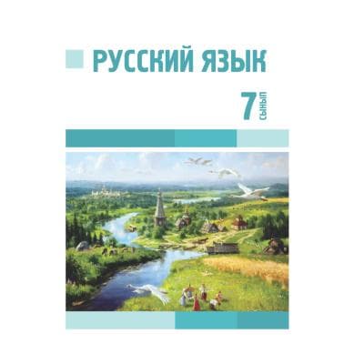 Русский язык 7 сынып Учебник (Я2)