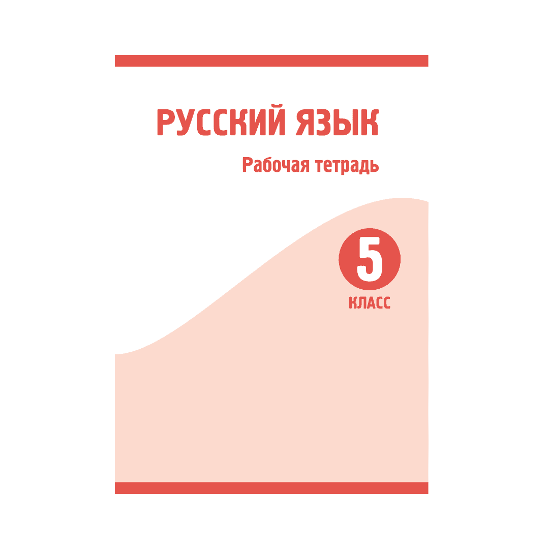 Русский язык 5 класс Рабочая тетрадь - Изображение 1 из 1