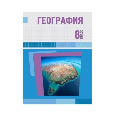 География 8 класс Учебник
