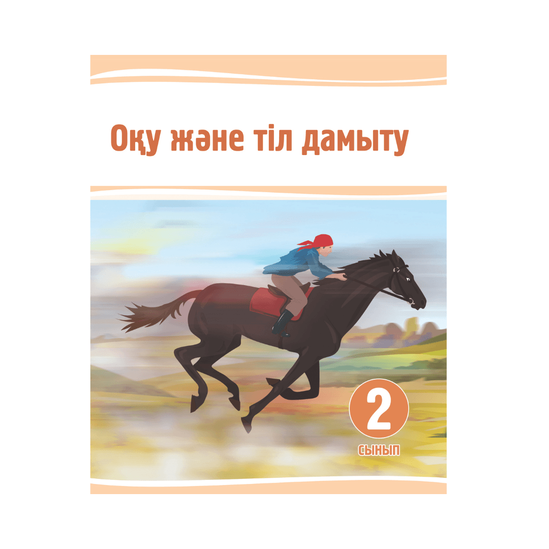 Оқу және тіл дамыту 2 сынып Оқулық - Изображение 1 из 1