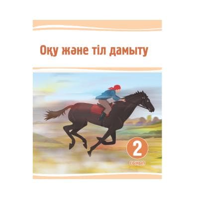 Оқу және тіл дамыту 2 сынып Оқулық