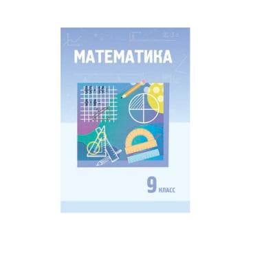 Математика 9 класс Учебник