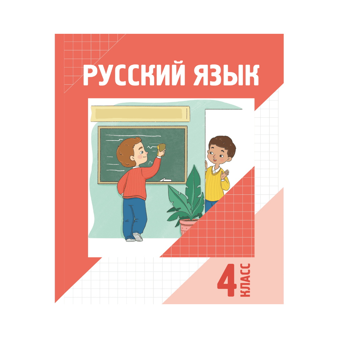 Русский язык 4 класс Учебник - Изображение 1 из 1