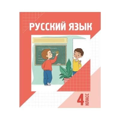 Русский язык 4 класс Учебник