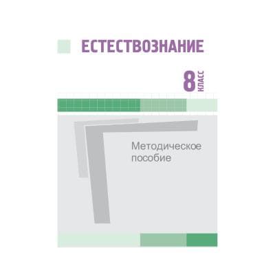 Естествознание 8 класс Методическое пособие