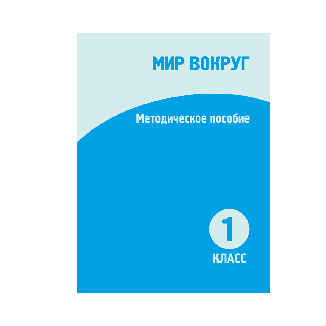 Мир вокруг 1 класс Методическое пособие - Изображение 1 из 1