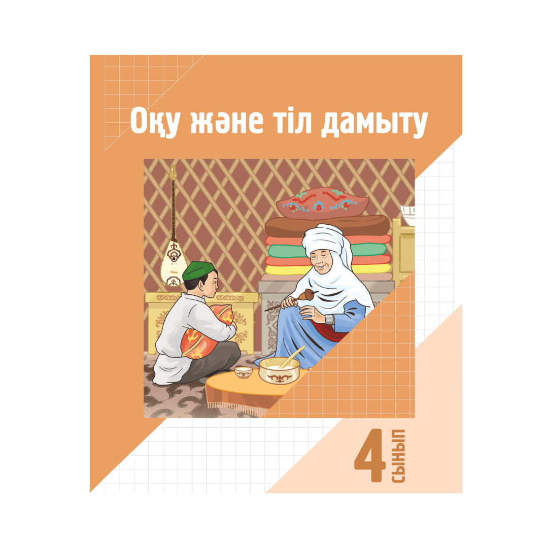 Оқу және тіл дамыту 4 сынып Оқулық - Изображение 1 из 1