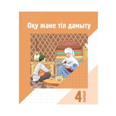 Оқу және тіл дамыту 4 сынып Оқулық