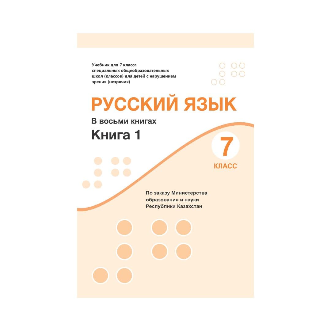 Русский язык 7 класс Учебник в 8 книгах - Изображение 1 из 1