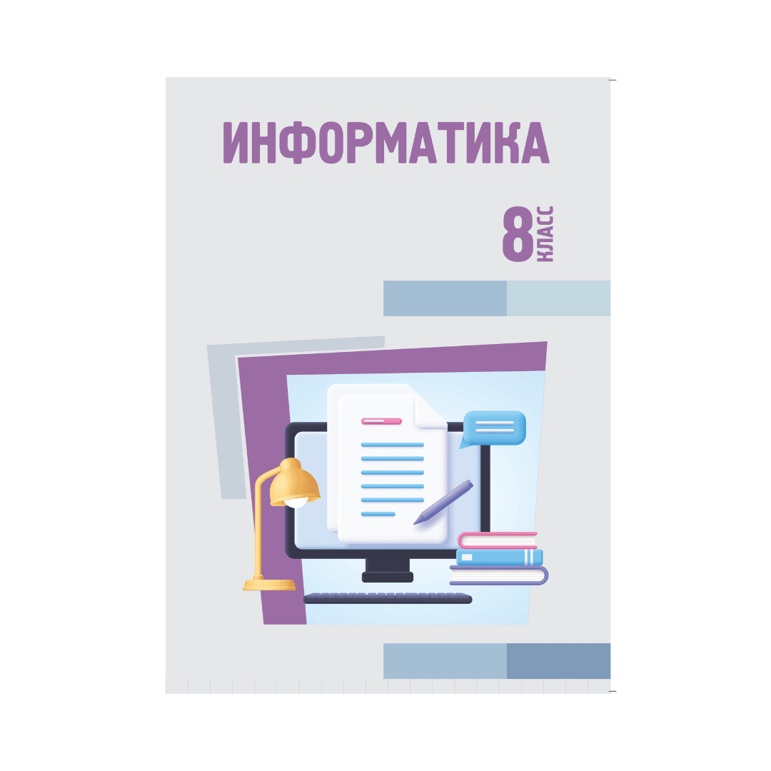 Информатика 8 класс Учебник - Изображение 1 из 1