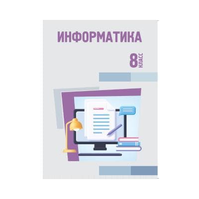 Информатика 8 класс Учебник