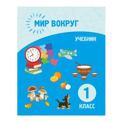 Мир вокруг 1 класс Учебник