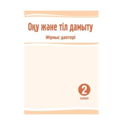 Оқу және тіл дамыту 2 сынып Жұмыс дәптері