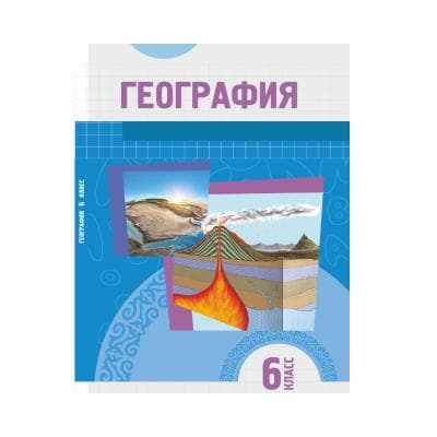 География 6 класс Учебник