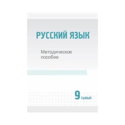 Русский язык 9 сынып Методическое пособие (Я2)