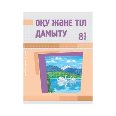 Оқу және тіл дамыту 8 сынып Оқулық